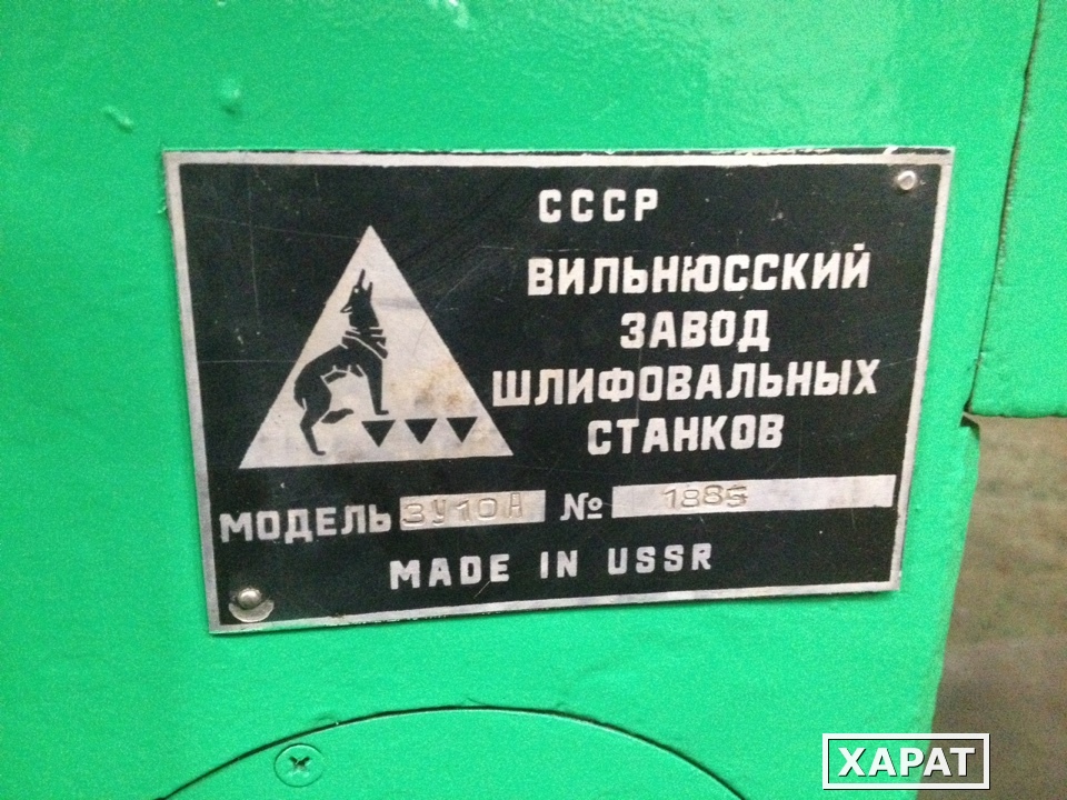 Завод заточных станков. 3у10в станок круглошлифовальный. Вильнюсский завод шлифовальных станков. Станок круглошлифовальный Вильнюсский. Вильнюсский завод шлифовальных станков волк.