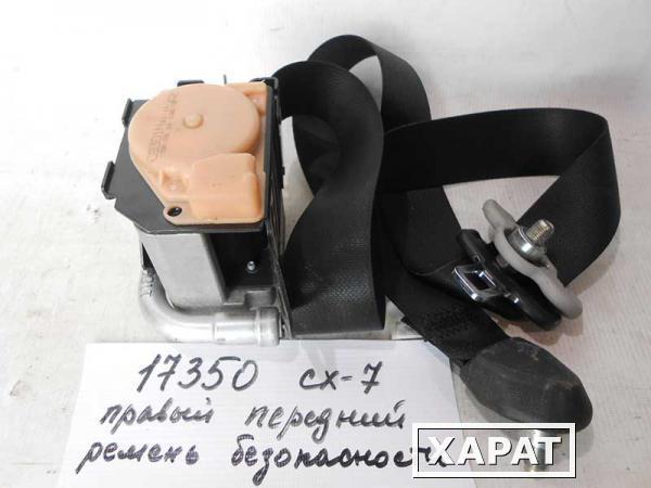 Фото Ремень безопасности передний правый CX-7 (017350СВ)