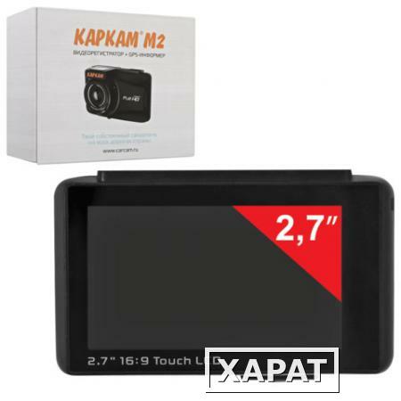 Фото Видеорегистратор автомобильный KAPKAM M2, цветной 2,7" (экран 6,7 см), 2 Мп, Full HD, ночная съемка, microSD