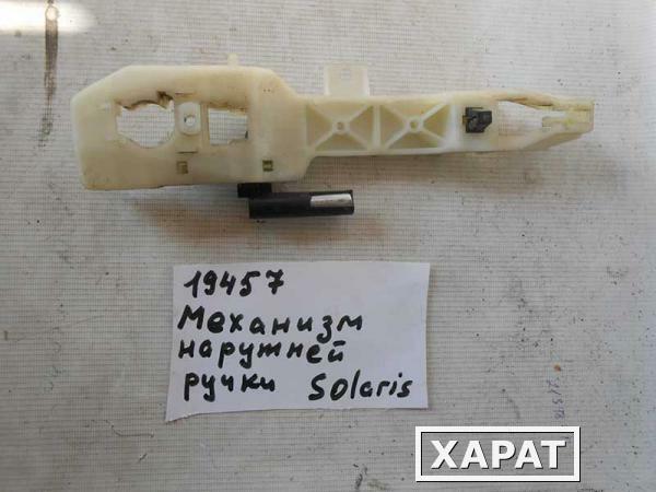 Фото Механизм ручки двери задней правой Solaris (019457СВ)