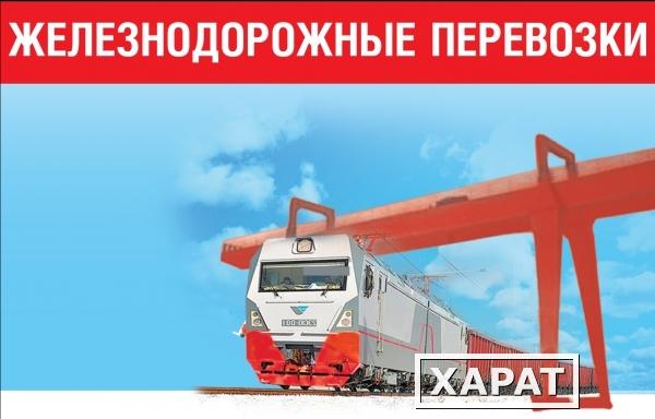 Фото Железнодорожные грузоперевозки по РФ