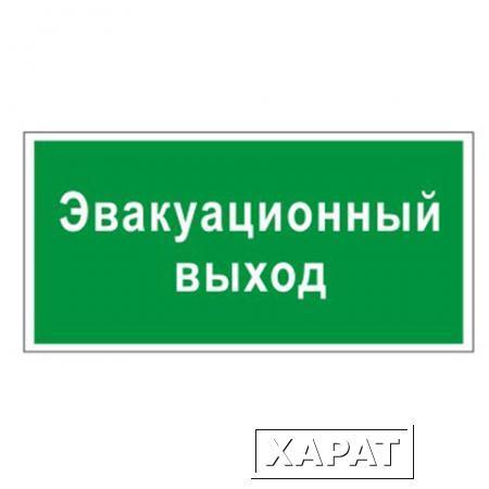 Фото Знак вспомогательный "Эвакуационный выход", прямоугольник, 300х150 мм, самоклейка