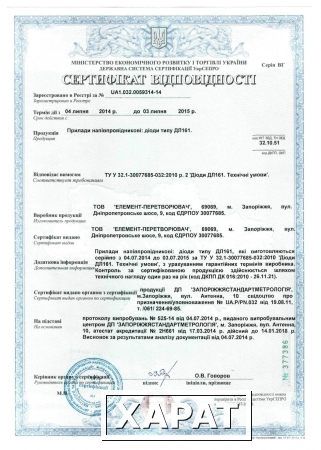 Фото ООО «Элемент-Преобразователь» в 2014г обновил сертификаты соответствия УкрСЕПРО на диоды ДЛ161 для железнодорожного транспорта и диоды Д161, ДЛ161, Д171, ДЛ171.