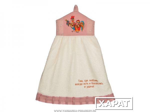 Фото Полотенце-платье для рук там где есть любовь... махра/хлопок,100 проц, х/б,шампань/розовый