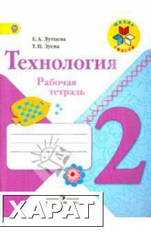 Фото Технология. Лутцева Е.А. Рабочая тетрадь. 2 класс+вкладка ФГОС