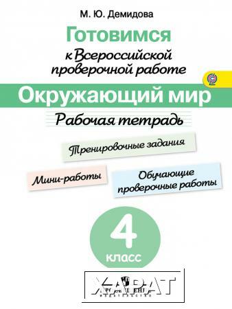 Фото Готовимся к Всероссийской проверочной работе. Окружающий мир. 4 класс. Рабочая тетрадь. ФГОС