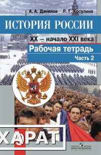 Фото История России. XX - начало XXI века. 9 класс. Рабочая тетрадь. Часть 2. ФГОС