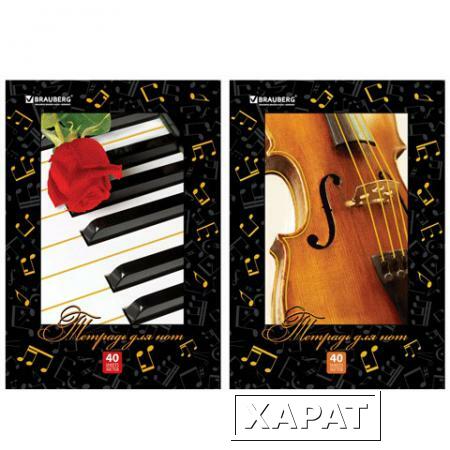 Фото Тетрадь для нот А4, 40 л., BRAUBERG (БРАУБЕРГ), обложка мелованный картон, вертикальная, 2 вида