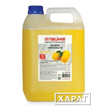 Фото Мыло-крем жидкое 5 л, ЛАЙМА PROFESSIONAL "Лимон", с антибактериальным эффектом