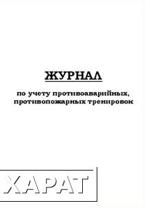 Фото Журнал по учету противоаварийных, противопожарных тренировок