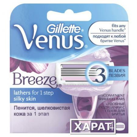 Фото Сменные кассеты для бритья GILLETTE VENUS (Жиллет Венус)" Breeze", 4 шт., для женщин