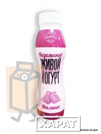 Фото Йогурт "Живой" малина обезжиренный 290г бутылка (г. Козельск, Россия)
