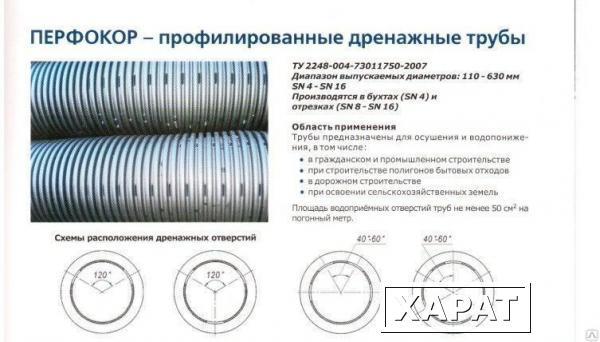 Фото Трубы дренажные ПЕРФОКОР наружный диаметр, мм - 110