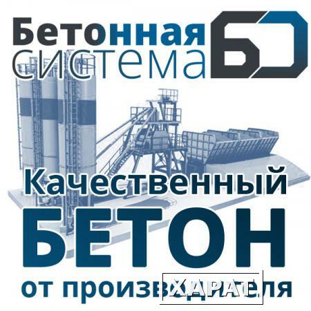 Фото Бетон М400 (ГРАНИТ) П4 (В30) F200 W10 в Москве и МО