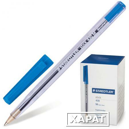 Фото Ручка шариковая STAEDTLER (ШТЕДЛЕР, Германия) "Stick document", корпус прозрачный, толщина письма 0,5 мм, синяя