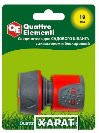 Фото Соединитель быстроразъемный QUATTRO ELEMENTI для шланга 3/4", мягкий пластик, аквастоп, блокиратор (241-253) (Соединители быстроразъемные)