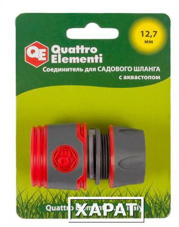 Фото Соединитель быстроразъемный QUATTRO ELEMENTI для шланга 1/2", мягкий пластик, аквастоп (646-089) (Соединители быстроразъемные)