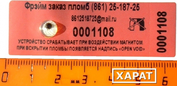 Фото Пломба наклейка номерная 66х22 мм с магнитным датчиком