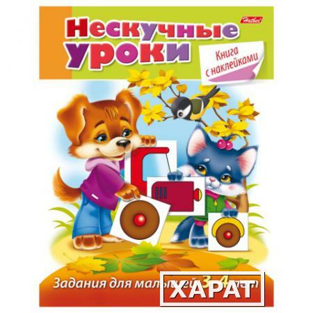 Фото Книжка-пособие А5, 16 л., HATBER с наклейками, "Нескучные уроки", для детей 3-4 лет