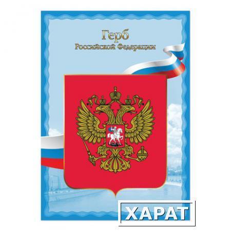 Фото Плакат с государственной символикой "Герб РФ", А4, мелованный картон, фольга, BRAUBERG (БРАУБЕРГ)