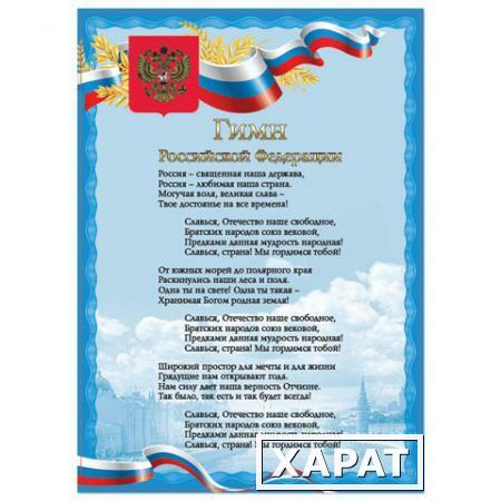 Фото Плакат с государственной символикой "Гимн РФ", А4, мелованный картон, фольга, BRAUBERG (БРАУБЕРГ)