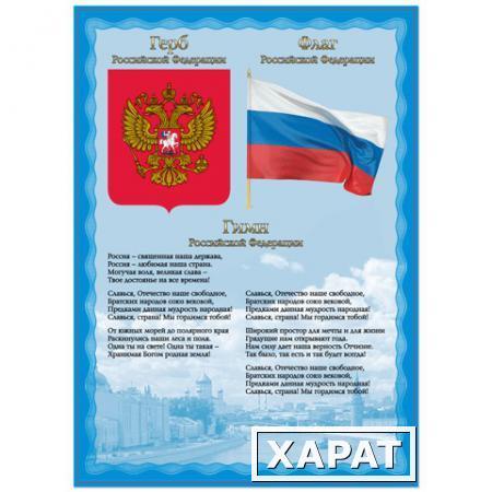 Фото Плакат с государственной символикой "Гимн, герб, флаг", А4, мелованный картон, BRAUBERG (БРАУБЕРГ)