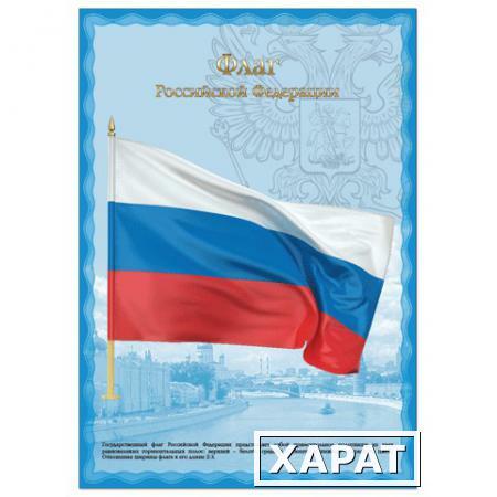 Фото Плакат с государственной символикой "Флаг РФ", А3, мелованный картон, фольга, BRAUBERG (БРАУБЕРГ)