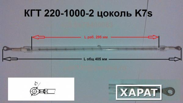 Фото Лампа КГТ 220\1000\2, формат А4, цоколь K7s, гибкие контакты "провод", кварцевая, галогенная, инфракрасная, для нагрева ПЭТ, сушки краски, шелкографии, термоизлучатель