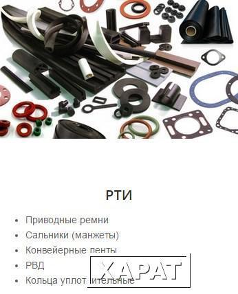 Фото Поставка резинотехнических изделий и подшипников по России