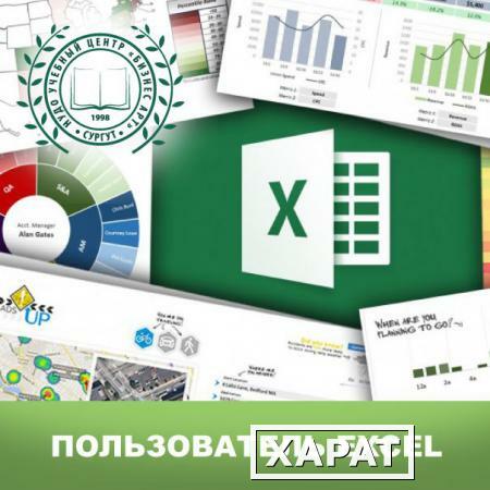 Фото Курс "Microsoft Excel"