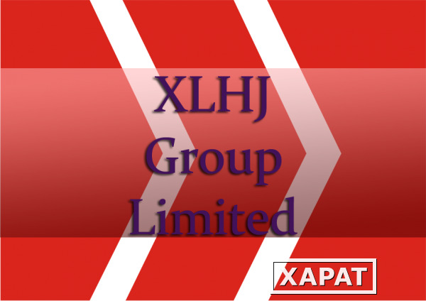 Фото XLHJ Group Limited