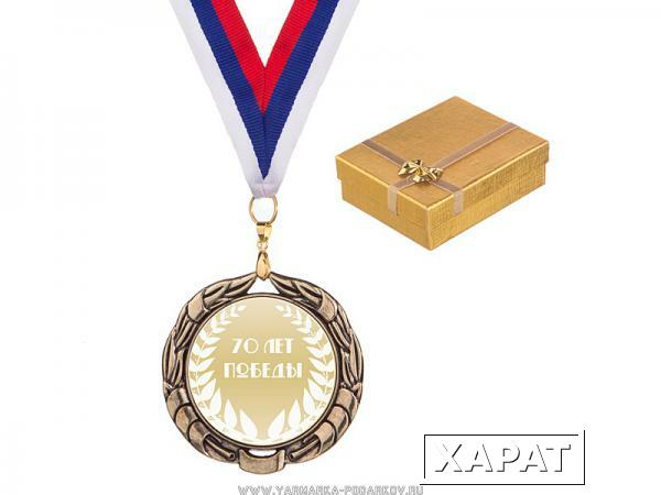 Фото Медаль 70 лет победы в золотой коробочке диаметр 7 см