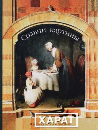 Фото Сравни картины