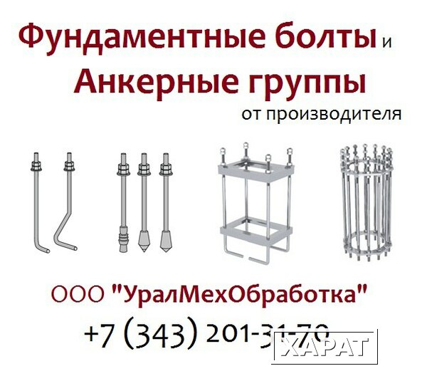 Фото Изготавливаем фундаментные болты (ГОСТ)