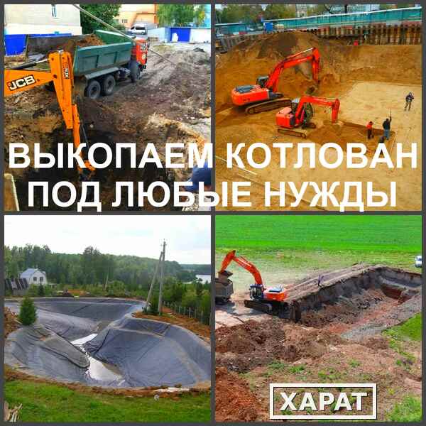 Фото Рытье котлованов, разработка котлована, выкопать котлован в Воронеже.