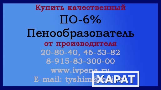 Фото Купить Пенообразователь ПО-6 %