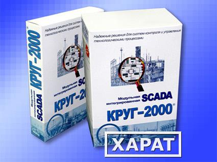 Фото Российская SCADA КРУГ-2000 в 2 раза дешевле для инжиниринговых компаний