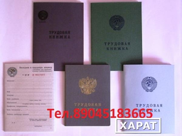 Фото Трудовые книжки серии ТК продажа СПб