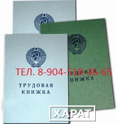 Фото Трудовые книжки старого и нового образца продажа в СПб