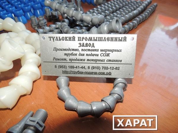Фото Гибкие трубки для подачи сож в Туле и Москве для станков и обрабатывающих центров 