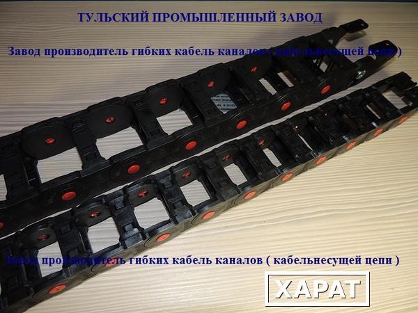 Фото Защитные гибкие кабель каналы цепи для проводов кабелей и шлангов от производителя в Москве и Туле.