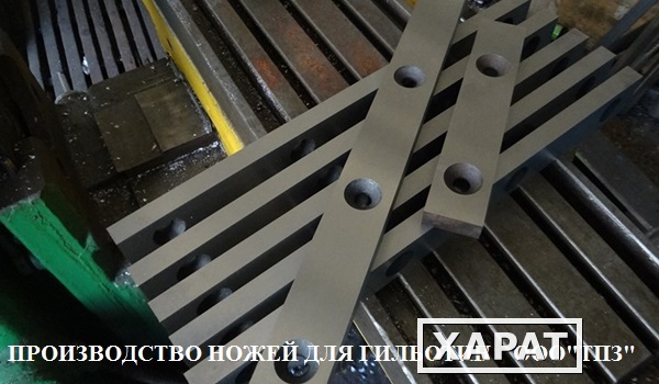 Фото Ножи для дробилок.Ножи гильотинные в городе Москва и Тула на нашем заводе. Тульский Промышленный Завод.