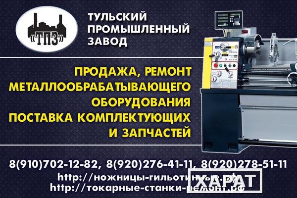 Фото Токарные станки ремонт 16К20,16В20,16К25,ТС70,МК6056,1К62,1К62Д,1В62 и продажа после ремонта только на Тульском Промышленном Заводе с заводскими нормами точностями. Ремонт, продажа токарных станков в Туле.