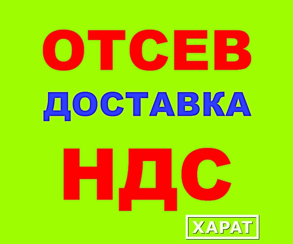 Фото Отсев щебня фракции 0-5, 0-8, 0-10 в Краснодаре с НДС