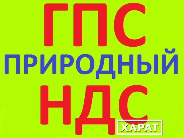 Фото ГПС природный 0-40, 0-70 в Краснодаре с НДС