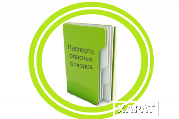 Фото Паспорта отходов 1-4 классов опасности