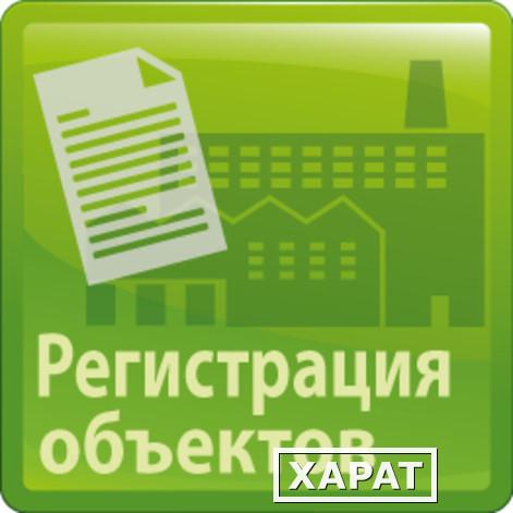 Фото ПОСТАНОВКА НА ГОСУДАРСТВЕННЫЙ УЧЕТ ОБЪЕКТОВ НЕГАТИВНОГО ВОЗДЕЙСТВИЯ