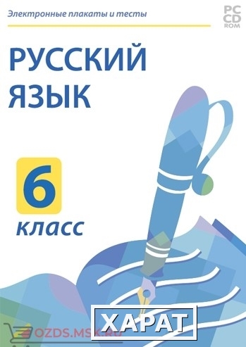 Фото Электронные плакаты и тесты. Русский язык. 6 класс