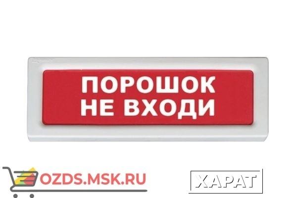 Фото Рубеж ОПОП 1-8 12В Порошок не входи Оповещатель