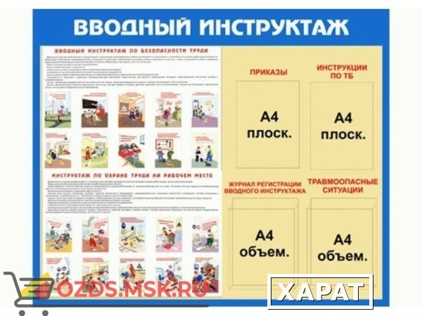 Фото Вводный инструктаж: Плакат по безопасности